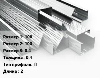Гнутый профиль 100х100х0.4 s=0.4 П L=2